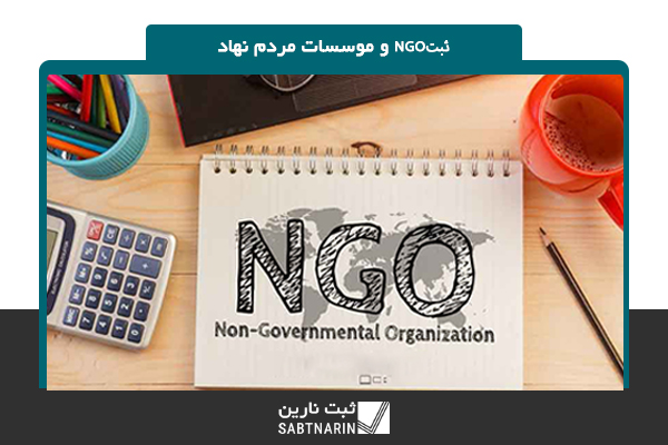 ثبت NGO و موسسات مردم نهاد