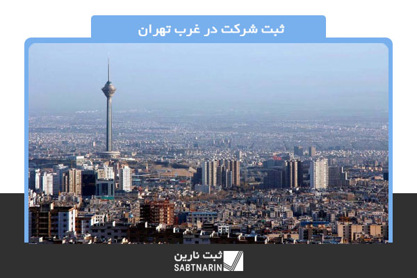 ثبت شرکت در غرب تهران