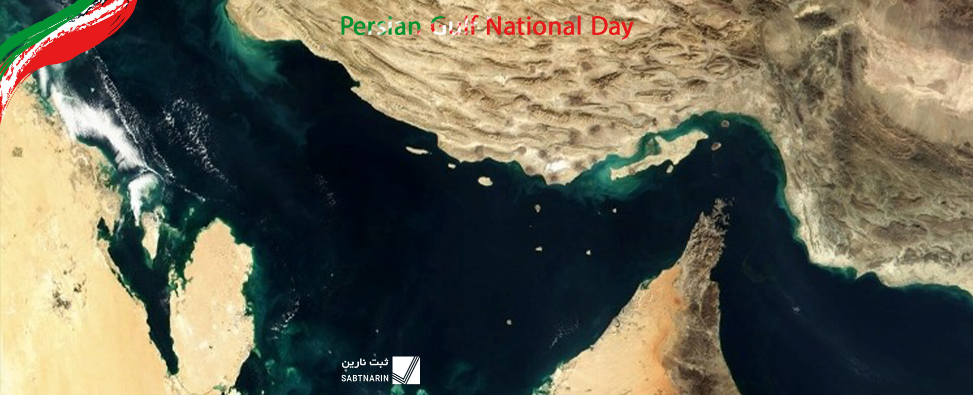 روز ملی خلیج فارس مبارک